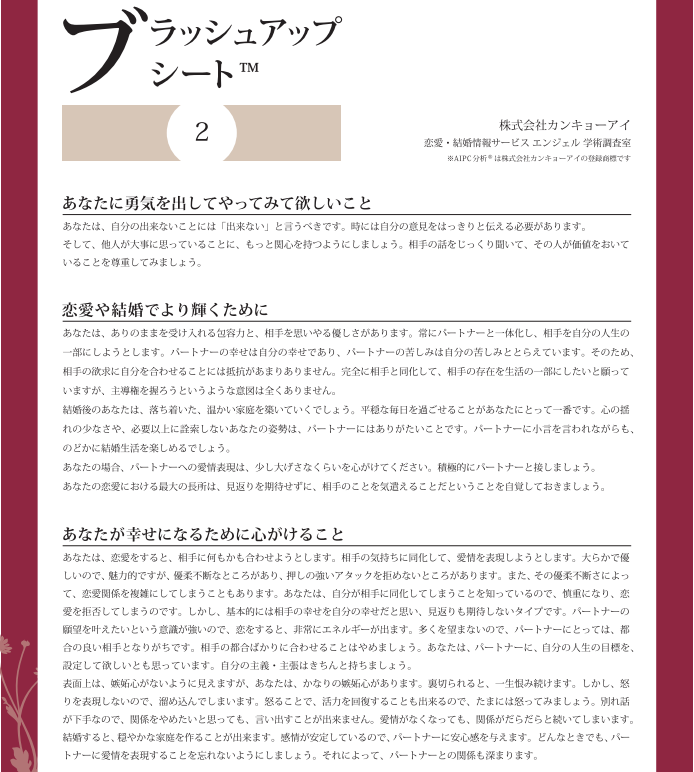 恋愛・結婚情報サービス　エンジェル　ブラッシュアップシート2