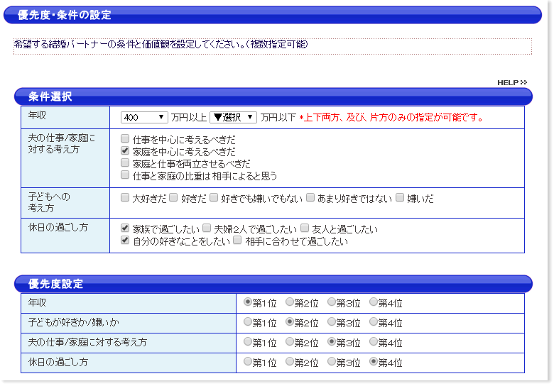 恋愛・結婚情報サービス　エンジェル　希望条件設定画面