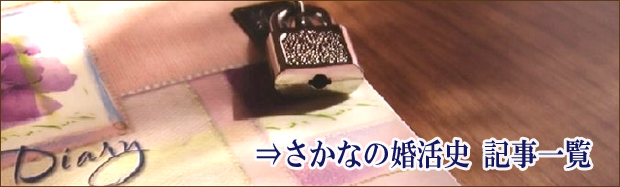 婚活体験談